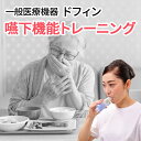 嚥下機能トレーニング ドフィン (dofin) 一般医療機器 誤嚥や誤嚥性肺炎が気になる方に 食事の楽しみをもう一度! 介護予防に 飲み込む力をつけていきたい 大事な人を守る のど上げ体操 嚥下トレーニング のどトレ 飲み込み 食欲低下 窒息防止 声トレ 歌トレ