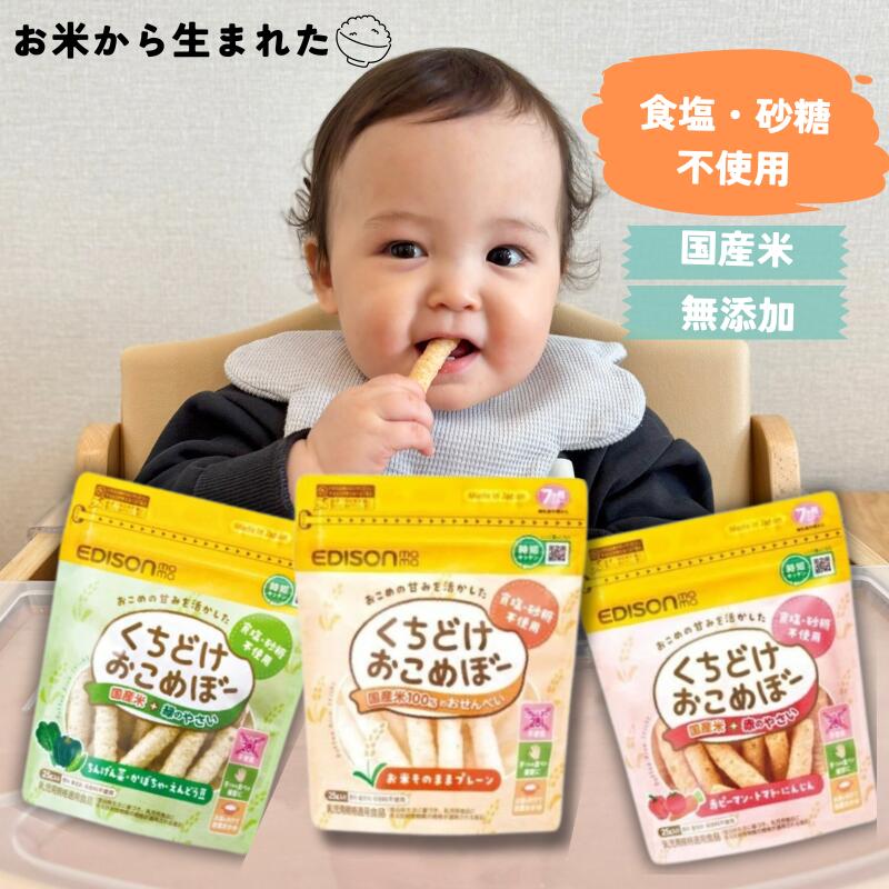乐天商城 - くちどけおこめぼー 赤ちゃん おやつ 国産米100％ 無添加 砂糖不使用 7ヶ月〜 手づかみ ベビーおやつ 米菓 グルテンフリー 離乳食 アレルギー対応 28品目不使用 プレーン 赤のやさい 緑のやさい EDISON エジソンママ