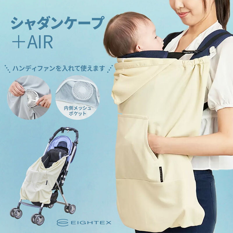 UVカット シャダンケープ air エアー 夏必須アイテム 赤ちゃんを守る ひんやり ユグノー 紫外線 熱中症 抱っこ紐・ベビーカー兼用2WAY サマーケープ 日除け メッシュ生地 荷物にならない 日陰をつくる