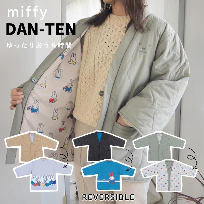 ミッフィー 半纏【DAN-TEN】 Dick Bruna ルームウェア おしゃれ着 おうち時間 軽量 快適 巾着袋付 リバーシブル 大人可愛い アウター ワンマイルウェア アウトドア パッカブル仕様 コンパクト ダンテン miffy dan-ten