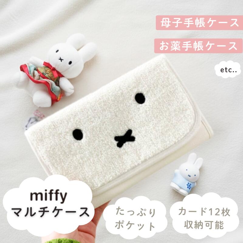 商品 マルチケース/Dick Bruna 特徴 モコモコ素材のサガラ刺繍が特徴のマルチケース ミッフィーの可愛いフェイスが魅力的♪ 母子手帳やお薬手帳を収納可能 マルチに使える収納ポケットたくさん ・ジッパー付きの収納ポケット ・最大12枚収納可能のカードポケット ・メッシュ素材のポケット 家族や大切な人への贈り物にも ラッピングも無料で承っております♪ ※母子手帳はSサイズ（A6判）のみ対応 自治体によってサイズが異なります。 必ずご自身の母子手帳サイズをご確認いただいてからご購入ください。 サイズ 外寸約 W21×H13×D2cm 素材 綿 重量 約115g 生産国 中国 注意事項 ・本来に近いよう掲載をしておりますが、ご使用のモニター環境によっては見え方が異なる場合がございます。 🄫Mercis bv