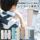 持ち運べるシリコーン氷のう \夏のトレンド予測で大注目/ Peacock ピーコック アイスパック ミニアイスパックポケット ABB-S07 ミニアイスパック ...