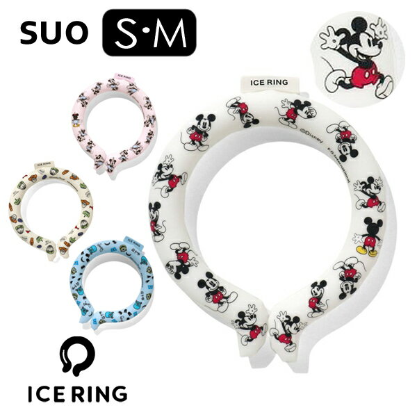 ブランド SUO スオ　（FOコラボ製品） 商品名 SUO 28℃　ICE RING　（アイスリング） 特徴 「ICERING_アイスリング」は28℃以下で自然に凍結し、屋外屋内どこでも繰り返しお使いいただけるアイテムです。 首元を冷やすことで、全身の熱をクールダウンさせてくれるICE RING。 直接肌につけることで身体の熱を吸収し、心地よくクールダウン。 身体にこもった熱を逃がします。 ・スポーツなどのならいごと用に。 ・キャンプなどのアウトドアシーンに。 ・お風呂あがりの湯冷ましに。 ・パパ・ママたちの通勤用に。 などなど。 ちょっとした外出時やアウトドア用品（保冷剤）としても大活躍です。 ★28°C以下で自然凍結 ★結露しないから快適 ★適度な冷却が持続 ★何度でも繰り返し使える ・28℃ ICE は温度環境に応じて、凍ったり溶けたり（固体-液体）を繰り返しながら吸熱、放熱する商品です。 ・最適なクーリング温度を維持し、過度な冷却による皮膚壊死や凍傷を防ぎます。 ・すばやく体温調節ができ、無理なくクールダウンできます。 ・水や他の冷媒よりも早く冷却し、長く効果が続きます。 ・氷水や冷水に入れると、短時間で冷却します。 ・製品が熱を吸収し、液状になっても破裂する心配はありません。 ・繰り返し使用しても冷却の効果は持続します。 ・水よりも約 30% ほど比重が低いため、軽い。 冷却維持時間（28℃） 外気温度25～40℃基準で60～120分 サイズ S(首回り寸法:約25cm） M(首回り寸法:約30cm） 素材 外側：熱可塑性ポリウレタン 内容物：Temperture Contorol Ingrediment（温度制御成分） 重さ S：約60g ±5g M：約85g ±5g 生産国 韓国 Q＆A ●何歳から使える? 安全を考慮して「3歳以上からの使用」を推奨しております。 ●冷たくない。 アイスリングは28℃を維持する商品です。氷のような冷たさではございません。 冷房の効いた室内や28℃より気温が低い場合は冷たさを感じません。 30℃を超える屋外でご使用ください。 ●表面が凹んでいるが不良なのか？ 凍ったり溶けたり（個体⇔液体）を繰り返すため、多少形の変化がある場合がございます。 使用上は問題ございません。 ●なかなか凍らない 28℃より低い場所では凍結しません。 冷たい水や氷で冷やす、ご自宅であれば冷蔵庫や冷凍庫で冷やすとより早く凍結します。 ※環境によって凍結する時間は異なります。 ●中の液体は身体に害はない？ 中の液体に使っている成分は身体に害はありませんが、もし液漏れが起こった際は、万が一を考えて下記の対応をお願いします。 ・皮膚に触れた　→　よく洗い流す ・目に入った　→　良く洗い、病院に行く ・口に入った　→よくうがいし、病院にいく ●保管場所についてどうすればいいですか？ 直射日光を避け、室内または冷蔵庫・冷凍庫にて、内容物のかたより防止のためできるだけフラットな場所で横にして保管してください。 注意事項 ・本来の用途以外でのご使用はお控えください。 ・鋭いもので本体を刺したり、傷つけたりしないでください。 ・凍ったり溶けたり（固体?液体）を繰り返すため、多少形の変化がある場合がございますが、使用上問題はございません。 ・生産工程上まれに内容物に小さな物質が混入する場合がありますが、使用上に問題はございません。 ・万一破損等、内容物が流出した場合はただちにご使用を中止してください。 ・内容物が手についたり、目に入った場合は水で洗い流してください。（異常があらわれた場合は専門医にご相談ください） ・表面が汚れた場合は水洗いしてください。 ・子供と幼児、及びペットの手の届かない所に保管してください。 ・ペットにご使用の場合は、飼い主の目の届く場所でご使用ください。 ・高温、火のそばに置かないでください。 ・表面が汚れた場合は水洗いしてください。 ・保管する場合は内容物のかたより防止のため、できるだけフラットな場所で横にして保管してください ・口に含まないでください。