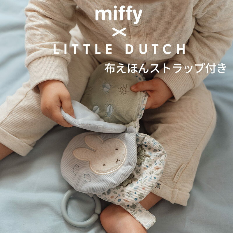 \ブラックフライデー限定P2倍/ミッフィー リトルダッチ miffy x Little Dutch 布えほんストラップ付き ラッキーリーブス オランダ発 出産祝...