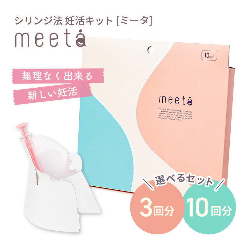 自宅で無理なく始める シリンジ法妊活キット meeta（ミータ） 日本製 医師監修 家庭用 自宅用 タイミング法 精子 妊活 妊娠 活動 不妊 シリンジキット 残さず注入 お家でできる 夫婦 負担減 おうち妊活 セックスレス