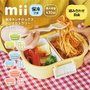 mii ミィ 保冷ランチボックス トリオ カトラリーセット 保冷ポーチ 保冷バッグ 組み合わせ自由 お弁当箱 弁当箱 保冷剤一体型 保冷フタ ギフト 入園祝い ...