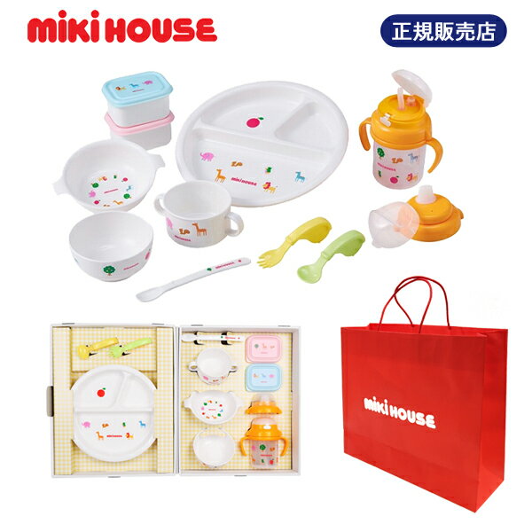 ミキハウス  ベビー食器 ロングセラー　ミキハウス mikihouse ファースト 正規品 日本製 テーブルウェアセット(46-7125-823)【箱入り】　新生児　誕生祝い　お食い初め　お宮参りの頃に