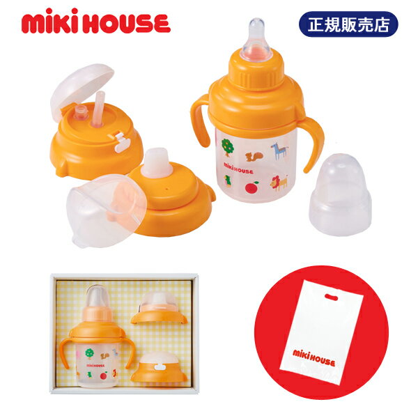 楽天ベビージャクソンズストアミキハウス mikihouse ファースト 正規品 日本製 トレーニングマグセット　お祝いにもらって嬉しい（46-7127-829）【箱入り】漏れない安心