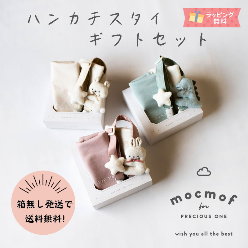 ＼箱無し発送は送料無料／モクモフ mocmof 新作 新生児ギフトセット スタイ ハンカチ マルチクリップ ..