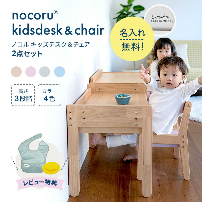 レビュー特典つき! 名入れ無料 nocoru ノコル キッズデスク&チェア 2点セット 名入れ 木製 子ども 3段階 高さ調節 ナチュラル 引出し付き ギフト 入園 入学 お祝い ギフト プレゼント お絵かき お食事 おすわり お片付け キッズチェア ベビーチェア 軽量【review】