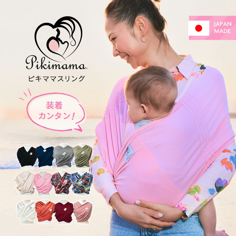 ピキママスリング正規品抱っこ紐メッシュ素材のベビーラップ日本製新生児軽量抱きやすい（pikimama