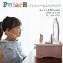 ドレッサー&メイクセット 木のおもちゃ ごっこ遊びが楽しめる PolarB ミラー お洒落 女の子遊び 出産祝い 知育玩具 遊び方はいろいろ ラッピング無料 姉妹遊び おしゃれに目覚める ママといっしょ