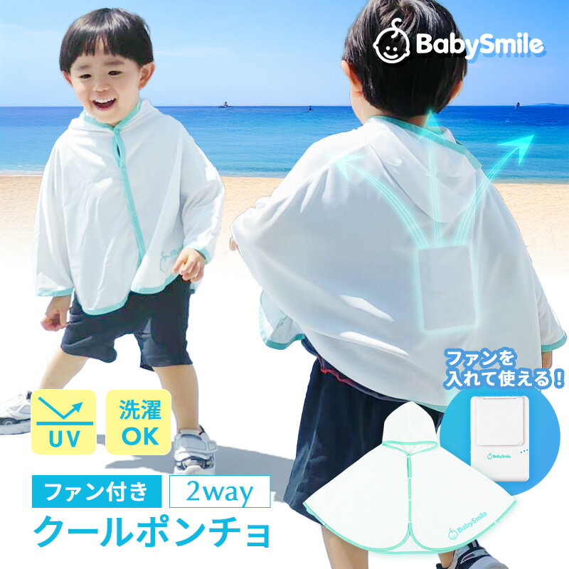 当店なら保冷ジェル2個付 ファン付 UVカット クールポンチョ 0-3歳 赤ちゃん ベビー ケープ サマーケープ 暑さ対策 ぽんちょ ベビースマイル 抱っこ紐 ケープ 扇風機 ファン 送風 紫外線 熱中症対策 空調ファン ベビーカバー 空調服代わりに 選べるレビュー特典のサムネイル