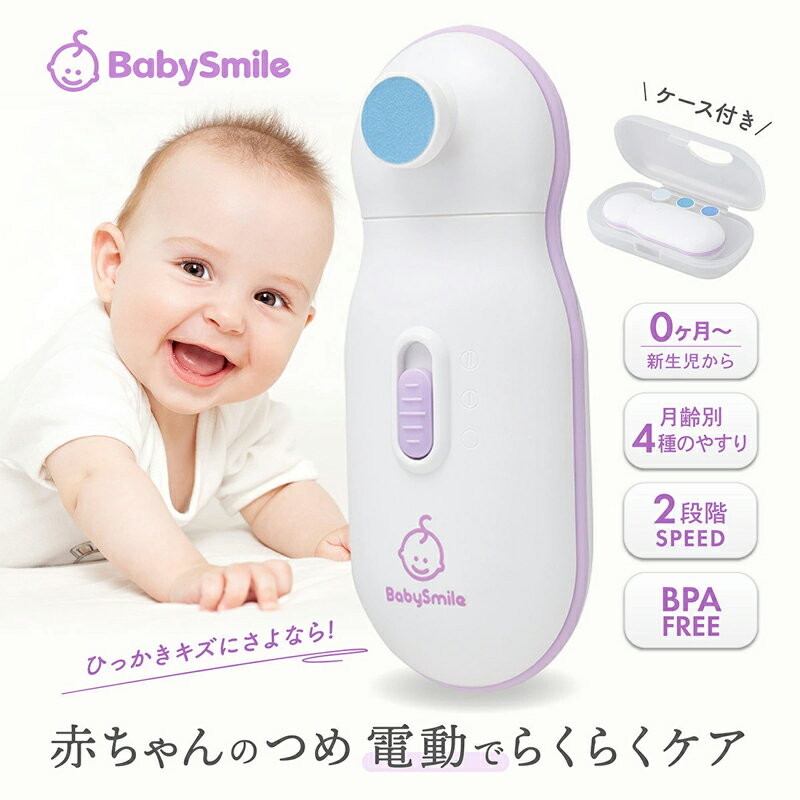 シースター 電動つめやすり S-901 赤ちゃん 電動爪やすり 電動爪削り 爪やすり お手入れ 爪切り ベビー 子ども 新生児 ネイルケア 電池式 BPAフリー 0才 1才 2才 つめやすり 電動 ベビースマイル
