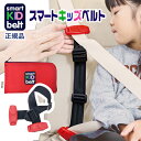 新スマートキッズベルト B1092 【正規品★警察庁認定品】 Eマーク認定子供用シートベルト チャイルドシート ジュニアシート ブースターシート不要 メテオAPAC