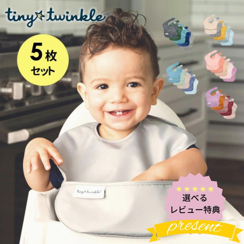 ★1枚あたり660円 お食事エプロン 洗濯機 乾燥機OK タイニートゥインクル（Tiny Twinkle）【5枚組】 正規品 洗濯機で洗える 防水仕様のイージービブ 5枚セット 食事用エプロン スタイ 男の子 女の子 保育園 よだれかけ 防水 撥水 選べるレビュー特典