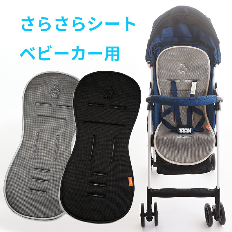 保冷 冷感 ベビーカーシート 夏 ベビーカーシート ひんやり オールシーズン 夏 暑さ対策 クール・ミー Cool Mee「ベビーカー専用」さらさらシート ベビーカー クッションシート クールミー