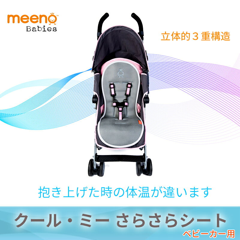 ベビーカーシート クール・ミー Cool Mee「ベビーカー専用」保冷 冷感 ベビーカーシート ひんやり オールシーズン 夏 暑さ対策 さらさらシート ベビーカー クッションシート クールミー