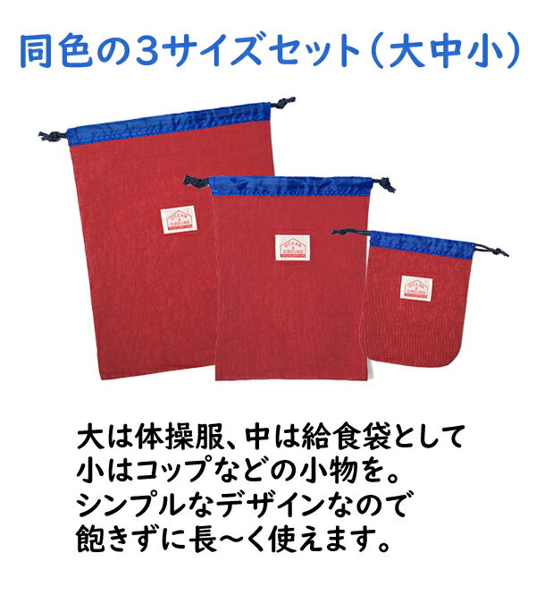 巾着袋 大 中 小（3サイズ）GOODAY カラフル 3枚セット （体操服袋/給食袋/コップ袋）無地 子供用 幼稚園 保育園 幼稚園 入園グッズ 小学生 送料無料