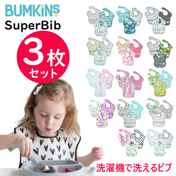 バンキンス(bumkins)　洗濯機で洗える 防水仕様のスーパービブ　3枚セット（お食事エプロン 食事用エプロン スタイ ビブ 男の子 女の子 保育園 入園準備 よだれかけ 防水 撥水）シミ予防　よだれ　多い　お手入れ楽々　1歳児　2歳児　3歳児　自分で食べる