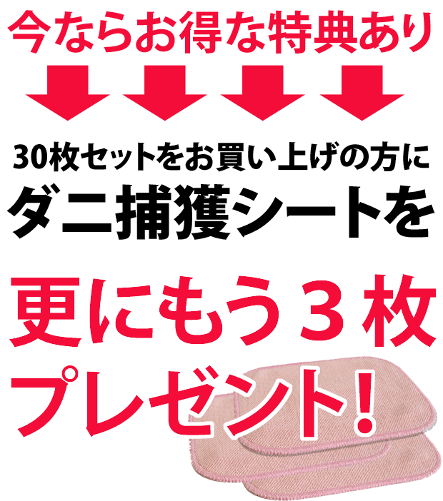 ベビーベッドに最適　アトピー協会推薦品　日本製　大判サイズ 20×15cm　30枚セット　ダニ退治は「Getダニ捕獲シート」でダニを一網打尽！【ダニ捕りシート、ダニ捕りマット、ダニシート、ダニマット、ダニ取りシート　敏感肌　アレルギー体質　犬猫と暮らす赤ちゃん