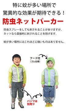 【送料無料】蚊よけ（虫除け/防虫）加工　（モスキーヒ）　子供用 虫よけネットパーカー S、M、L【虫よけパーカー/蚊よけ/子供用ネットパーカー/メッシュパーカー/ジカ熱/デング熱/予防】