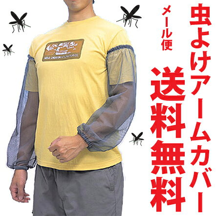 【送料無料】蚊よけ メッシュ　アームカバー（腕用/虫除け/防虫ネット/防虫加工/モスキーヒ）【キャンプやBBQ、公園や川など蚊・虫が多い場所で大活躍！】