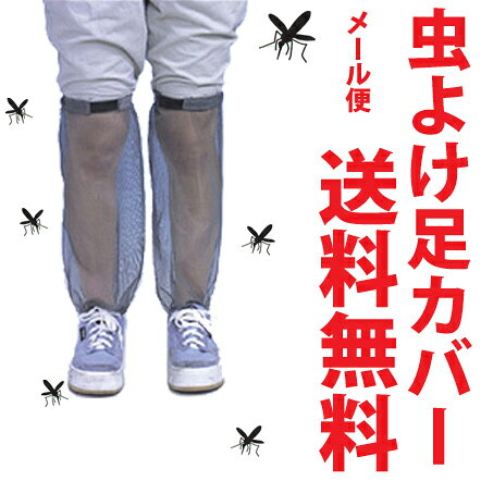 【送料無料】蚊よけ メッシュ　フットカバー（足用/虫除け/防虫ネット）【キャンプやBBQ、公園や川など蚊・虫が多い場所で大活躍！】