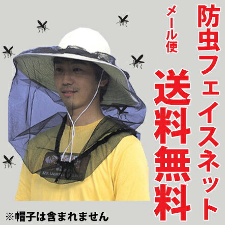 【送料無料】蚊よけ メッシュ　フェイスネット（頭用/顔用/虫除け/防虫ネット）【キャンプやBBQ、公園や川など蚊・虫が多い場所で大活躍！】