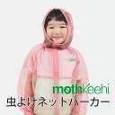 虫よけネットパーカー モスキーヒ VA-080 蚊よけ(虫除け/防虫)加工 子供用 【虫よけパーカー/蚊よけ/子供用ネットパーカー/メッシュパーカー/ジカ熱/デング熱/予防】