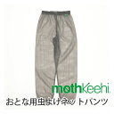 モスキーヒ 大人用ネットパンツ VA-082 蚊よけ 虫除け/防虫 加工 メッシュパンツ/ズボン M、L ジカ熱/デング熱/予防