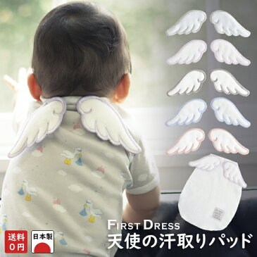 ファーストドレス 正規品 日本製 天使の羽がついた汗取りパッド【ホワイトタイプ】(エンジェル)ベビー 新生児から 汗とりパッド
