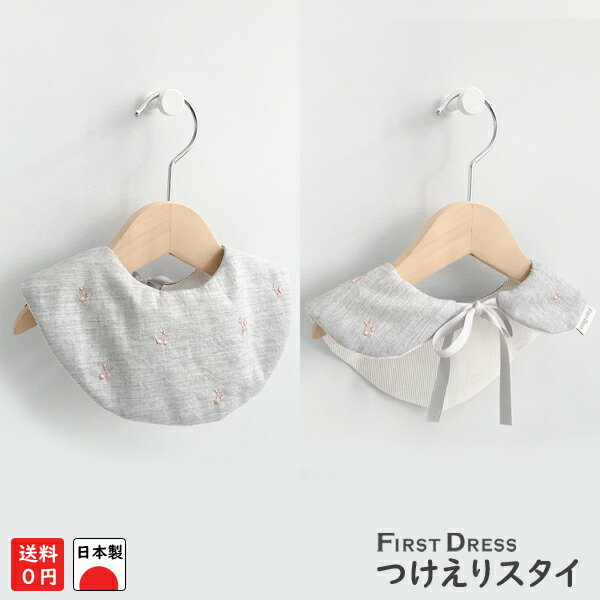 日本製 ファーストドレス FIRST DRESS 正規品 つけ襟スタイ（ビブ）