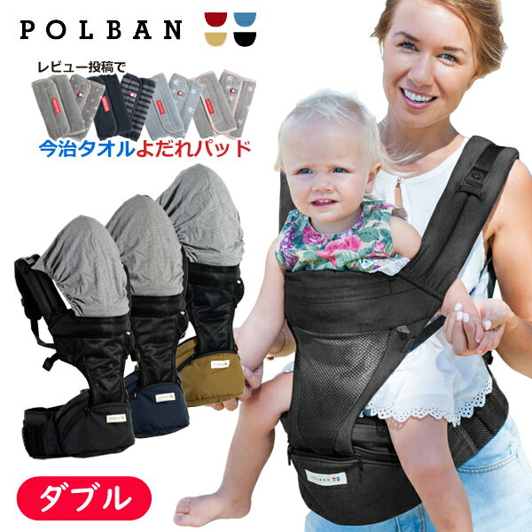 ＼レビュー特典！／ ダブルショルダーセット POLBAN(ポルバン) ヒップシート ウエストポーチ タイプの 抱っこひも【review]】