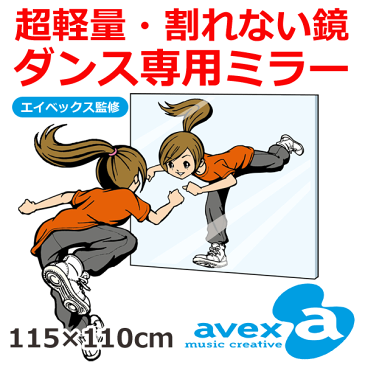 【エイベックス監修　ダンス用ミラー ダンスメイト】超軽量・安全　絶対に割れない鏡（リフェクスミラー）横115×高さ110cm【姿見/全身/鏡/壁掛け/全身鏡】【ポイント10倍】