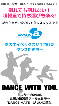 【エイベックス監修　ダンス用ミラー ダンスメイト】超軽量・安全　絶対に割れない鏡（リフェクスミラー）横115×高さ110cm【姿見/全身/鏡/壁掛け/全身鏡】【ポイント10倍】