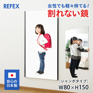 日本製 姿見 ミラー 全身 絶対に割れない鏡　リフェクスミラー (フィルムミラー) ジャンボタイプ　80×150cm【カスタマイズ】