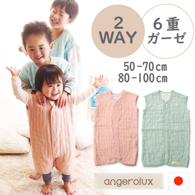 スリーパー アンジェロラックス 2way 日本製 6重ガーゼ スリーパー 【ベビー】 angerolux 日本製 新生児～3歳くらい 50-70cm 80-100cm　おさがりできる【box】