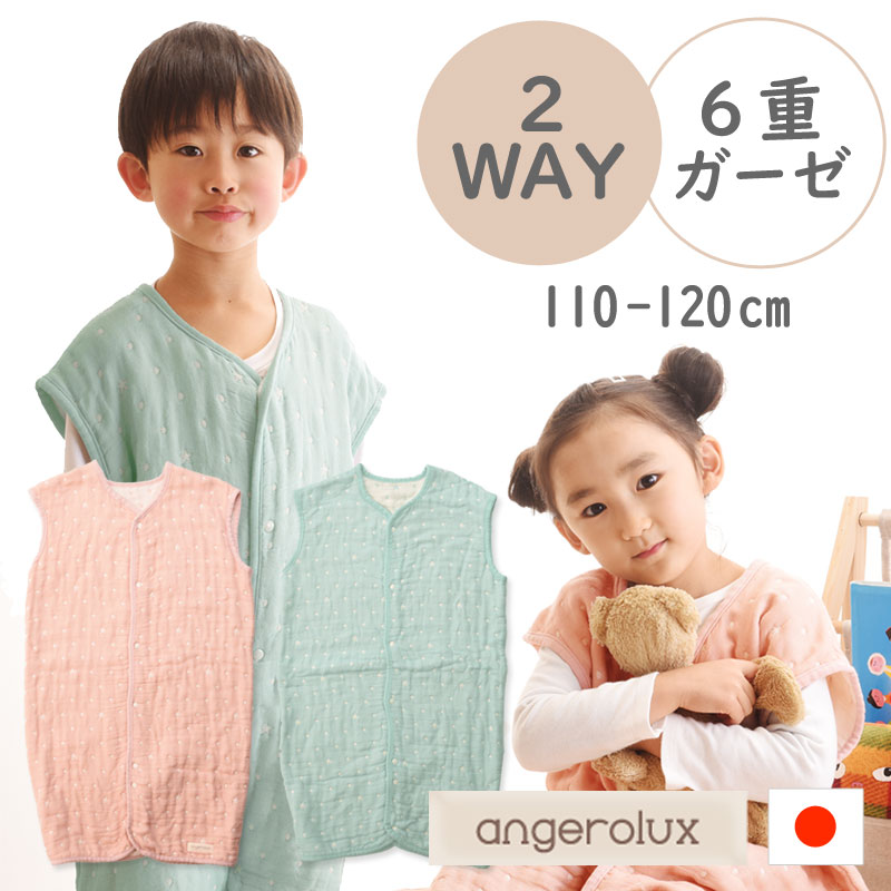 スリーパー アンジェロラックス 2way 日本製 6重ガーゼ スリーパー 【キッズ】 angerolux 110-120cm（4歳頃～6歳頃）　ベスト