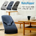 楽天ベビージャクソンズストアBabyHopper（ベビーホッパー） ベビービョルン バウンサー対応カバー　（バウンサーカバー）バウンサーシート バウンサーシートカバー　替えカバー 防水　【box】　お昼寝　台所育児　見守り　お昼寝