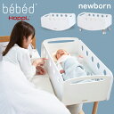 HOPPL（ホップル）bebed べベッド newborn（ニューボーン） ベビーベッド ミニベッド 添い寝 ベビーワゴン 長く使える ハイタイプ ベビー ベッド ゆりかご キャスター付き デスク 移動できる BB-NB 赤ちゃん準備