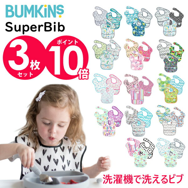 バンキンス(bumkins)　洗濯機で洗える 防水仕様のスーパービブ　3枚セット（お食事エプロン 食事用エプロン スタイ ビブ 男の子 女の子 保育園 入園準備 よだれかけ 防水 撥水）シミ予防　よだれ　多い　お手入れ楽々　1歳児　2歳児　3歳児　自分で食べる