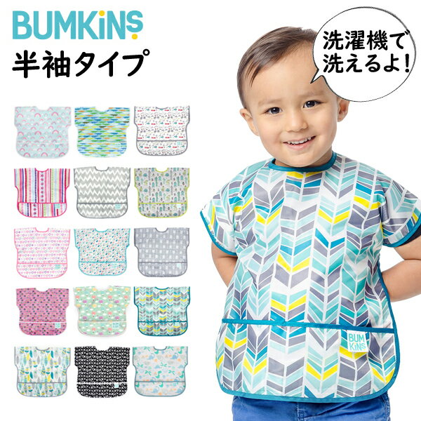 バンキンス(bumkins) 洗濯機で洗える 防水仕様の（半袖）のジュニアビブ（お食事エプロン）（お食事エプロン 食事用エプロン スタイ ビブ 男の子 女の子 保育園 入園準備 よだれかけ 防水 撥水）汚れ防止 食べこぼし シミ よだれ多い お出かけアイテム 必需品