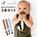 コッパーパール おしゃぶりホルダー ビンキークリップ3本セット おもちゃや葉固めホルダーとしても! なくさない 一歳 二歳 赤ちゃん お出かけ お昼寝 歯の生え始め