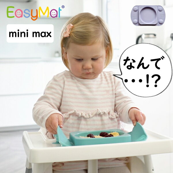 イージーマット EasyMat mini-max / ワンプレート ふた付 テーブルに吸着するベビー食器 掃除のストレス激減 ずれない 双子のお食事 年子のお食事 ベビーテーブル ベビーチェア いやいや期にも