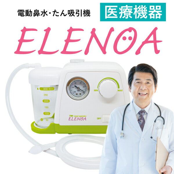 医療機器 【日本製】電動鼻水吸引器 ELENOA エレノア 吸引力 日本子育て支援大賞 2022受賞 調整 電動 季節の変わり目に強い味方