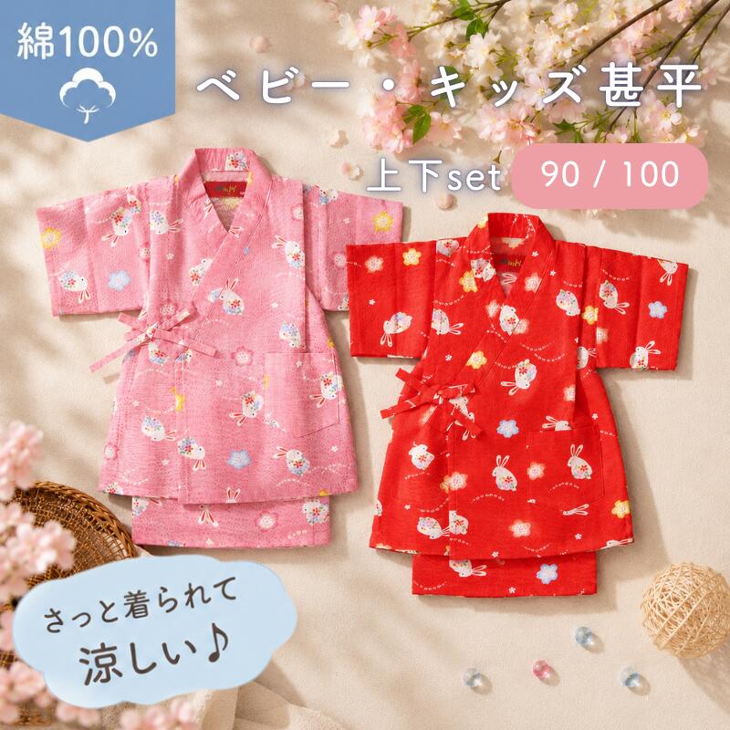 ＼SALE特別価格／ ベビー キッズ 甚平 子供用 女の子 うさぎ 和柄 カラフル 昔ながらのスタイル 昭和レトロ 90cm 100cm 今年はお祭り行きましょう 1才 2才 夕涼み会 納涼祭 保育園 幼稚園 行事