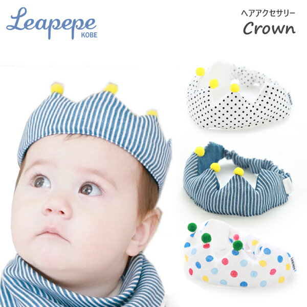 日本製 レアペペ(leapepe)リバーシブル ヘアアクセサリー クラウン(王冠)