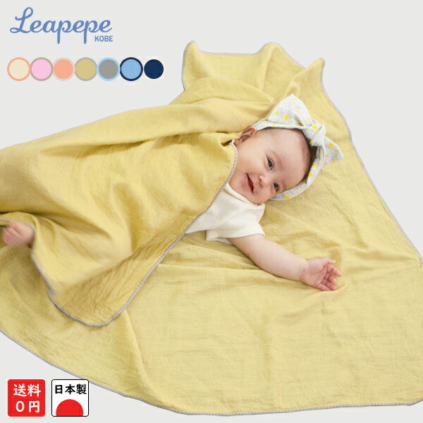 日本製 レアペペ(leapepe)モスリンスワドル(ガーゼ)おくるみ