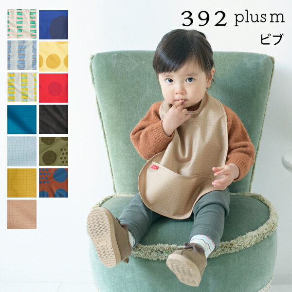 ベビービブ スタイ お食事エプロン 撥水加工 392 plusm 392プラスm